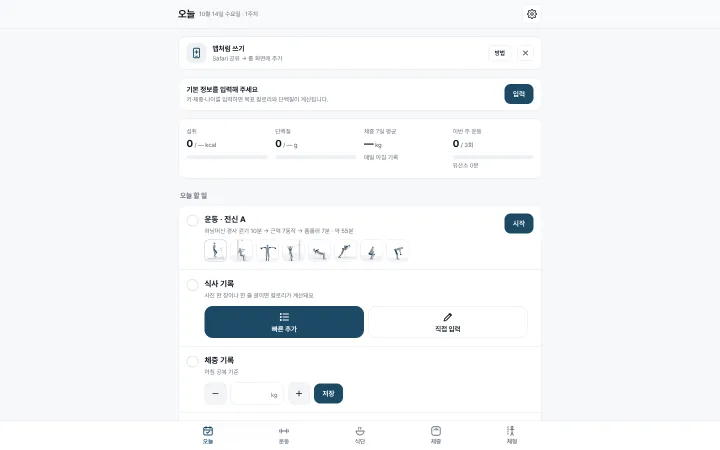 오터바디랩의 오늘 화면(데스크톱). 섭취·단백질·체중 7일 평균·이번 주 운동 칸과, 운동·식사 기록·체중 기록으로 이어지는 오늘 할 일 목록이 보입니다.